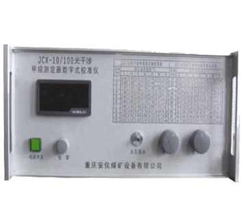 JCX 10/100光干涉甲烷測定器數(shù)字式校準(zhǔn)儀